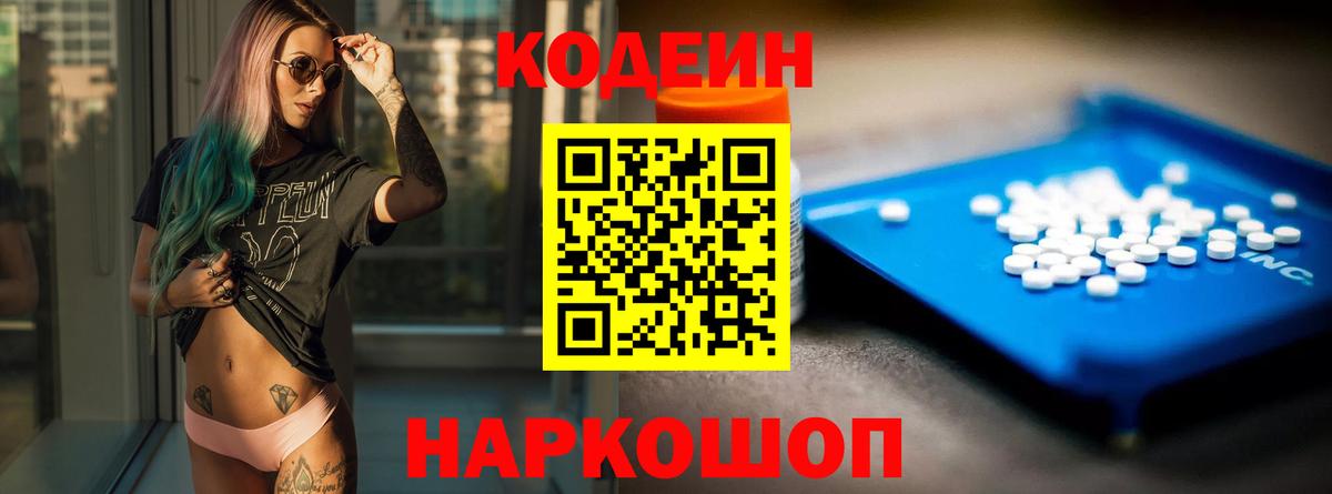 Codein напиток Lean (лин)  Вход с VPN  Санкт-Петербург 